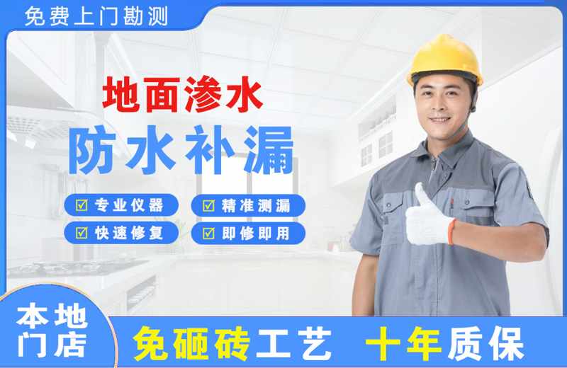 鱼峰地面渗水维修