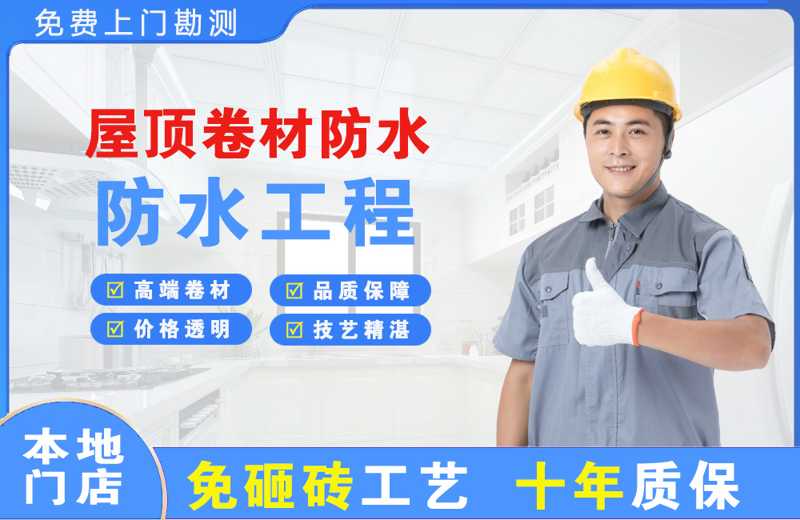 鱼峰屋顶卷材防水
